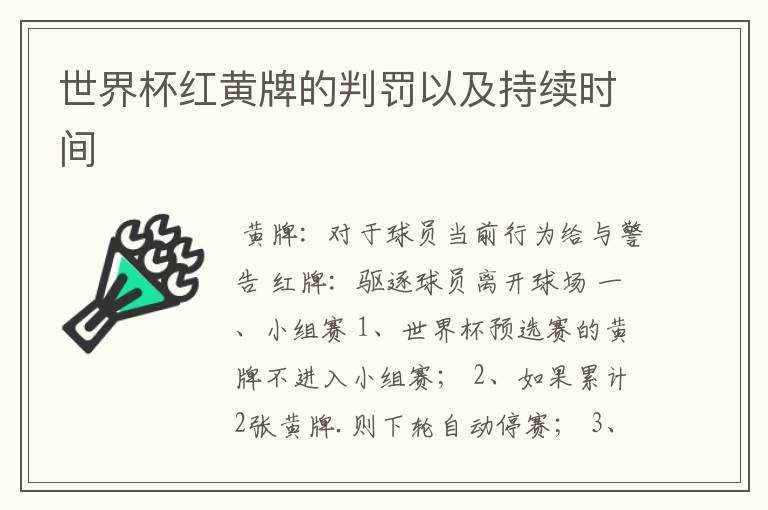 世界杯红黄牌的判罚以及持续时间