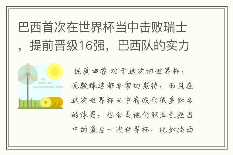 巴西首次在世界杯当中击败瑞士，提前晋级16强，巴西队的实力到底有多强？