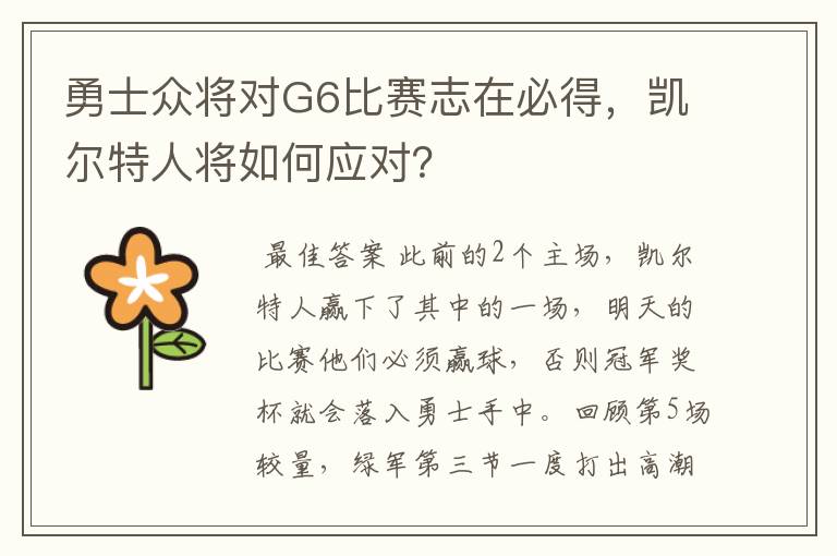 勇士众将对G6比赛志在必得，凯尔特人将如何应对？