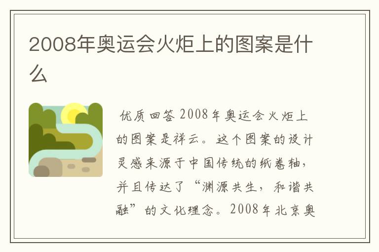 2008年奥运会火炬上的图案是什么