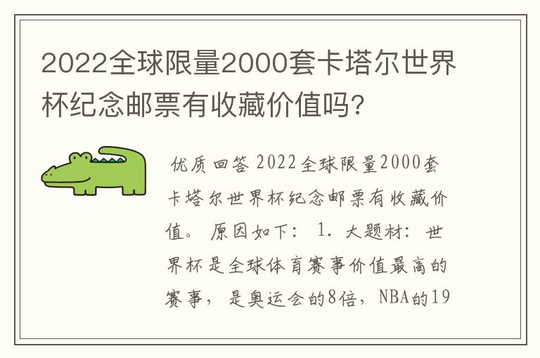 2022全球限量2000套卡塔尔世界杯纪念邮票有收藏价值吗?