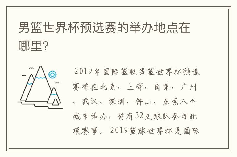 男篮世界杯预选赛的举办地点在哪里？