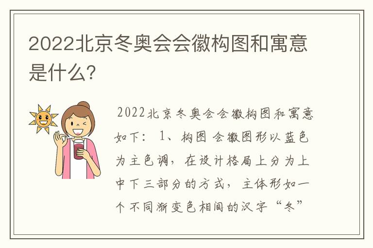 2022北京冬奥会会徽构图和寓意是什么？