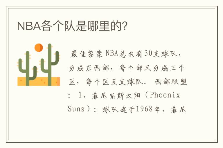 NBA各个队是哪里的？