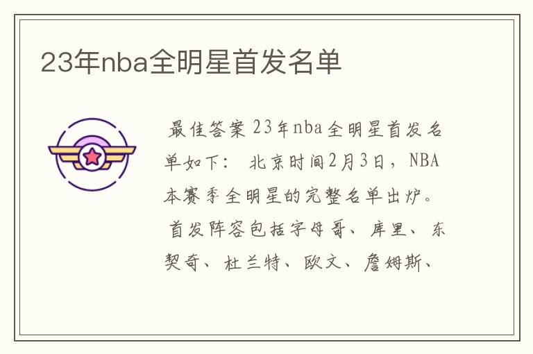 23年nba全明星首发名单