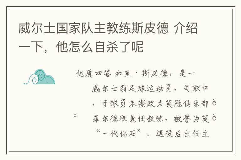 威尔士国家队主教练斯皮德 介绍一下，他怎么自杀了呢