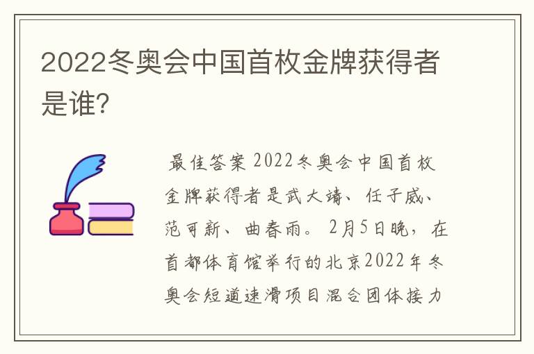 2022冬奥会中国首枚金牌获得者是谁？