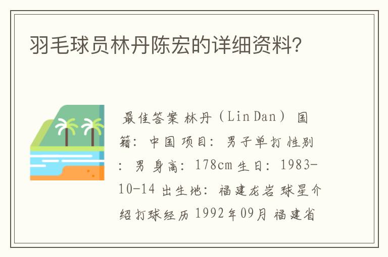 羽毛球员林丹陈宏的详细资料？