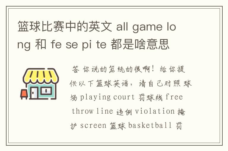 篮球比赛中的英文 all game long 和 fe se pi te 都是啥意思。