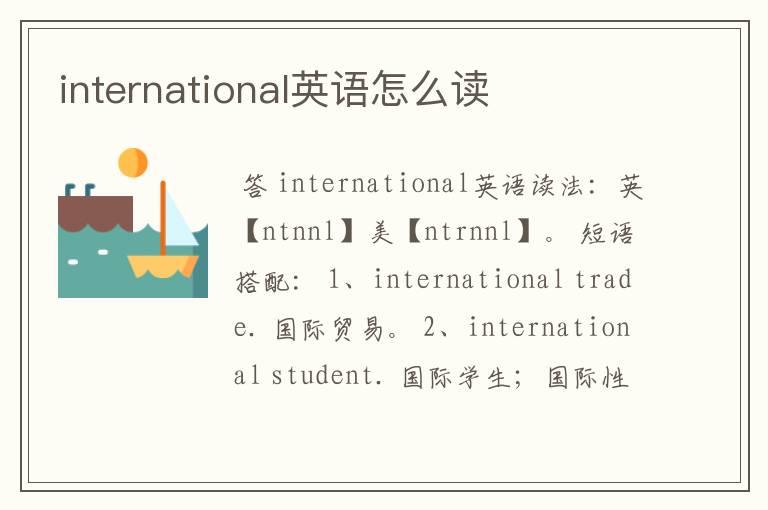 international英语怎么读