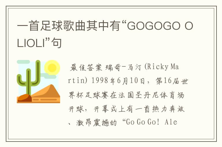 一首足球歌曲其中有“GOGOGO OLIOLI”句