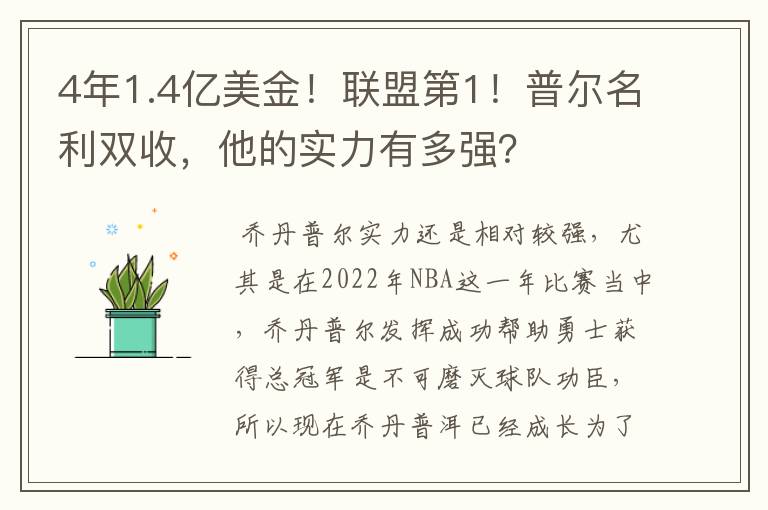 4年1.4亿美金！联盟第1！普尔名利双收，他的实力有多强？