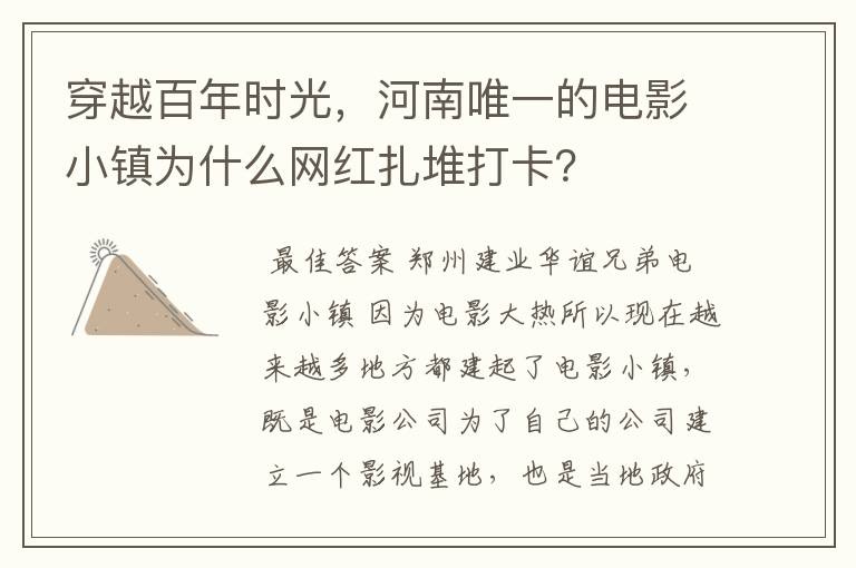 穿越百年时光，河南唯一的电影小镇为什么网红扎堆打卡？