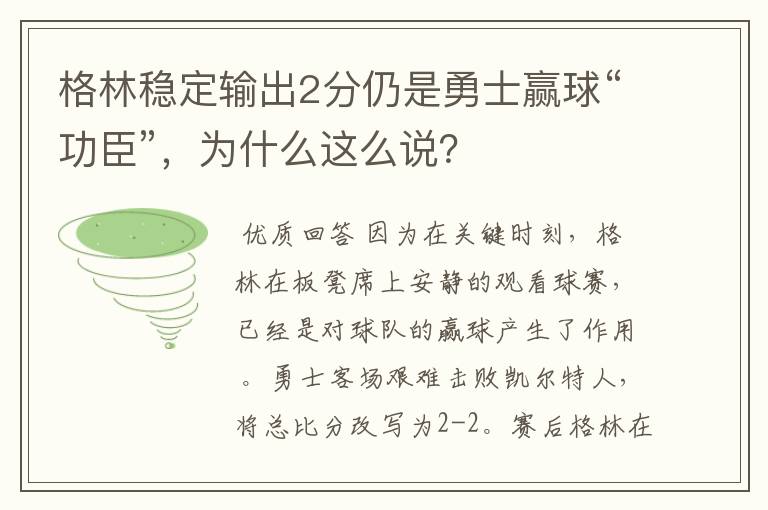 格林稳定输出2分仍是勇士赢球“功臣”，为什么这么说？