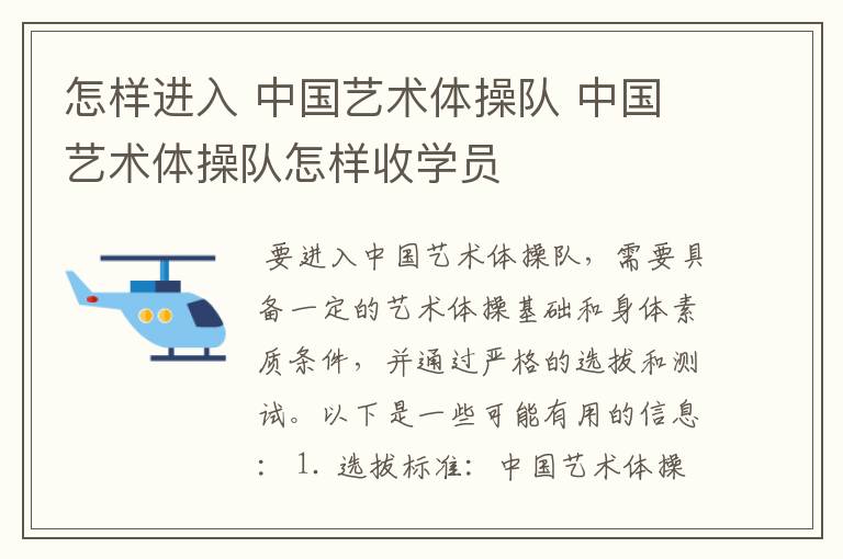 怎样进入 中国艺术体操队 中国艺术体操队怎样收学员