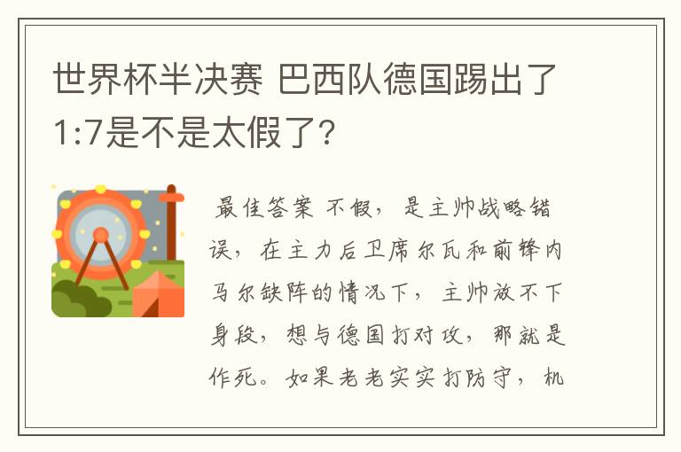 世界杯半决赛 巴西队德国踢出了1:7是不是太假了?