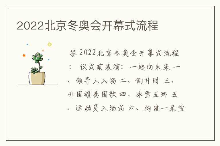 2022北京冬奥会开幕式流程