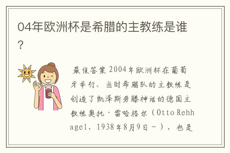 04年欧洲杯是希腊的主教练是谁?