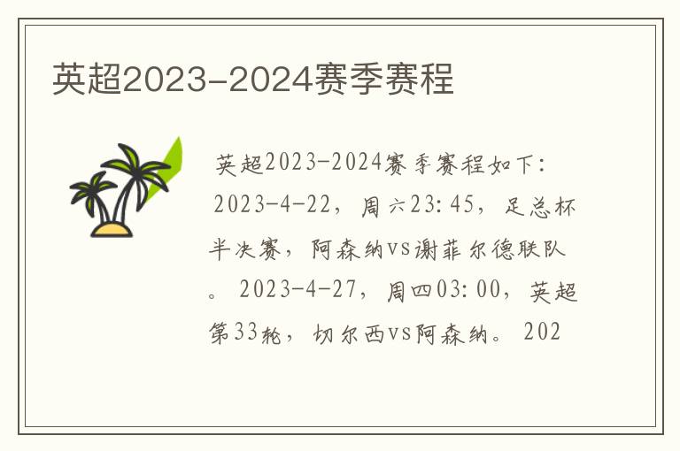 英超2023-2024赛季赛程