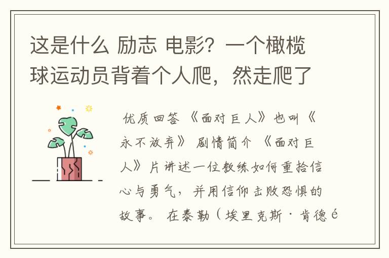 这是什么 励志 电影？一个橄榄球运动员背着个人爬，然走爬了很久，教练在旁边撕心裂肺的喊坚持