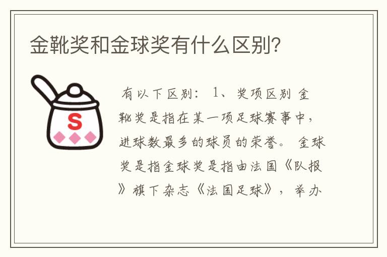 金靴奖和金球奖有什么区别？