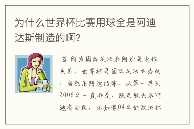 为什么世界杯比赛用球全是阿迪达斯制造的啊?