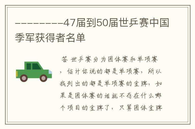 --------47届到50届世乒赛中国季军获得者名单