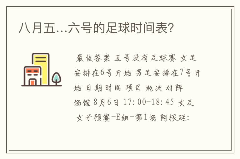 八月五…六号的足球时间表？