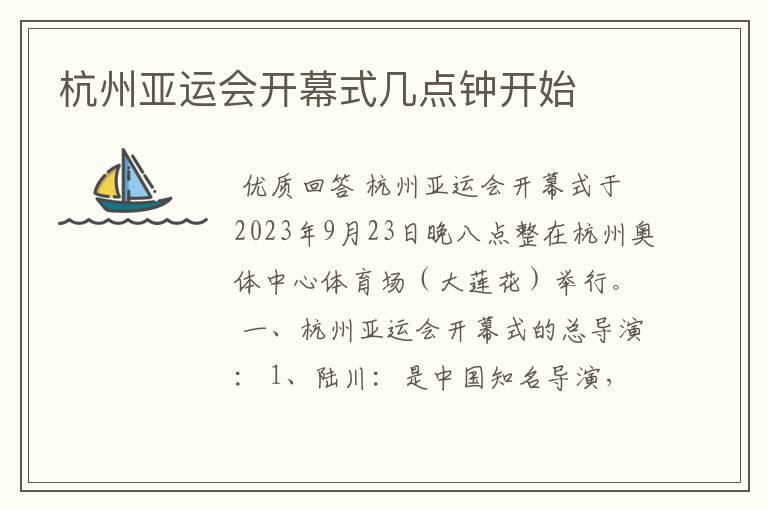 杭州亚运会开幕式几点钟开始