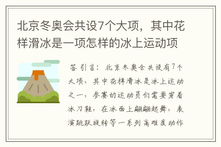 北京冬奥会共设7个大项，其中花样滑冰是一项怎样的冰上运动项目？