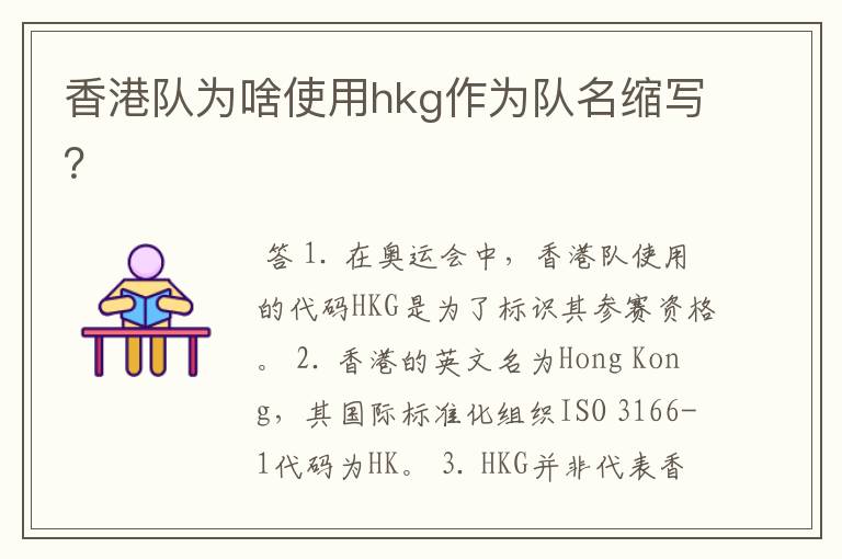 香港队为啥使用hkg作为队名缩写？