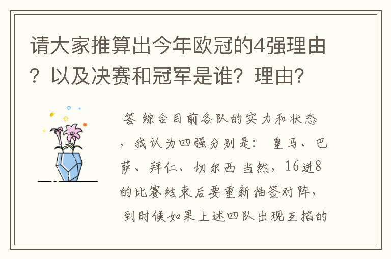 请大家推算出今年欧冠的4强理由？以及决赛和冠军是谁？理由？