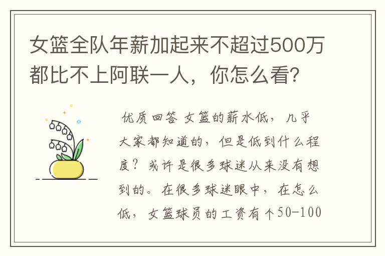 女篮全队年薪加起来不超过500万都比不上阿联一人，你怎么看？