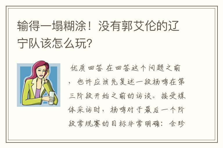 输得一塌糊涂！没有郭艾伦的辽宁队该怎么玩？