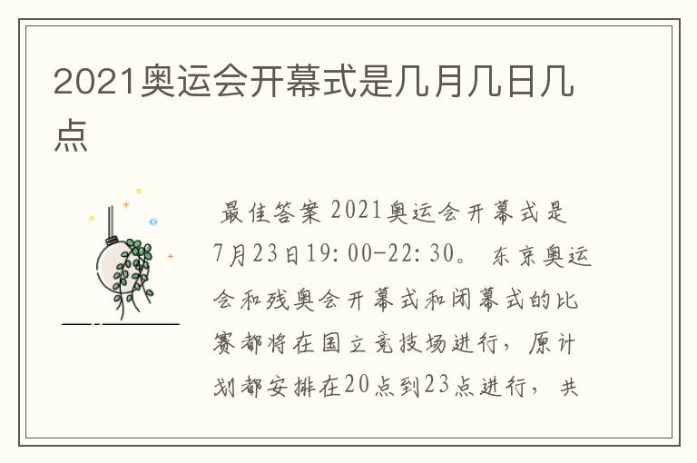 2021奥运会开幕式是几月几日几点