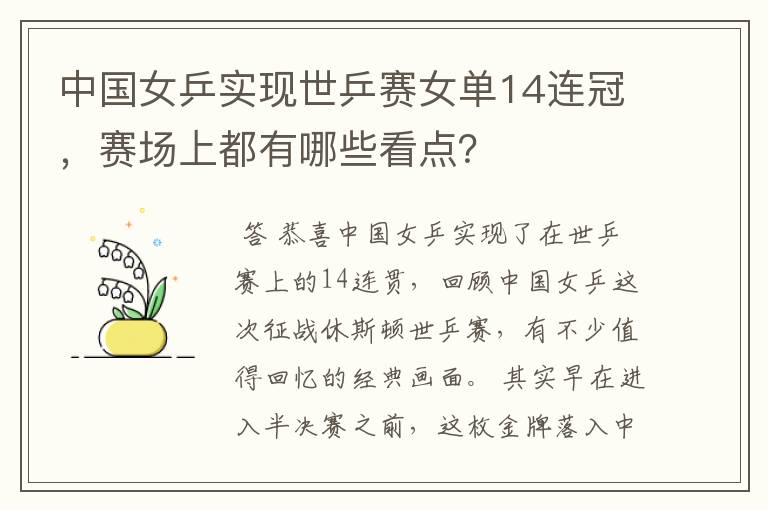 中国女乒实现世乒赛女单14连冠，赛场上都有哪些看点？