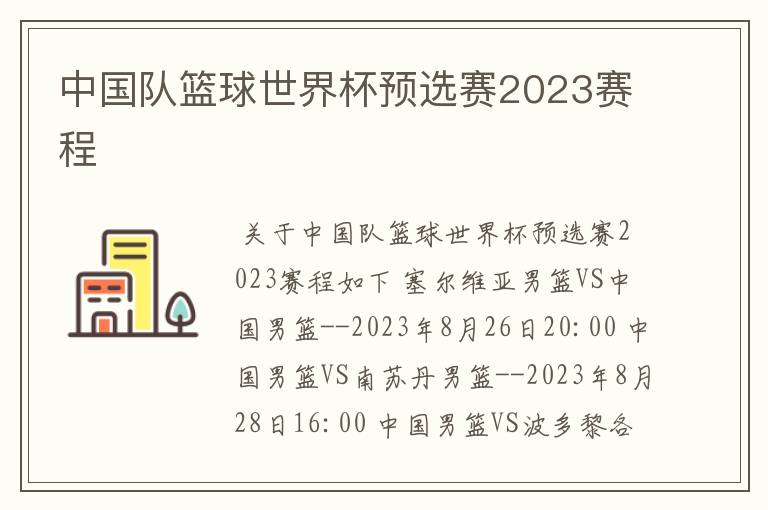 中国队篮球世界杯预选赛2023赛程