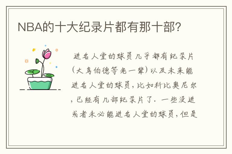 NBA的十大纪录片都有那十部？