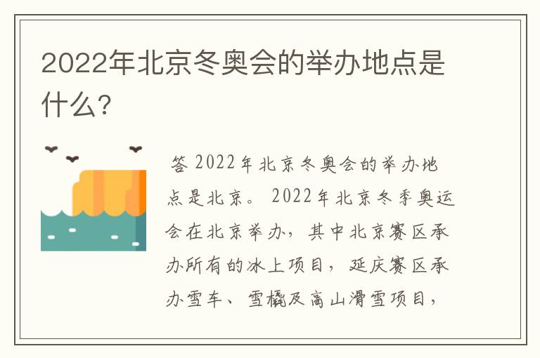 2022年北京冬奥会的举办地点是什么?