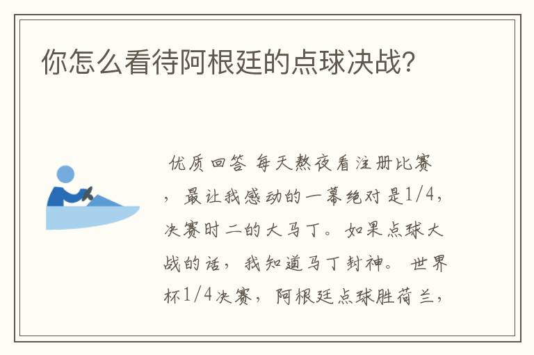 你怎么看待阿根廷的点球决战？