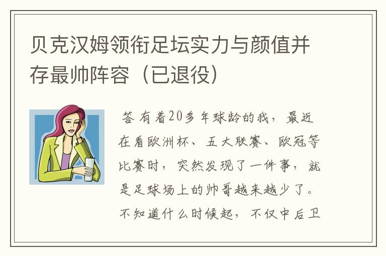 贝克汉姆领衔足坛实力与颜值并存最帅阵容（已退役）