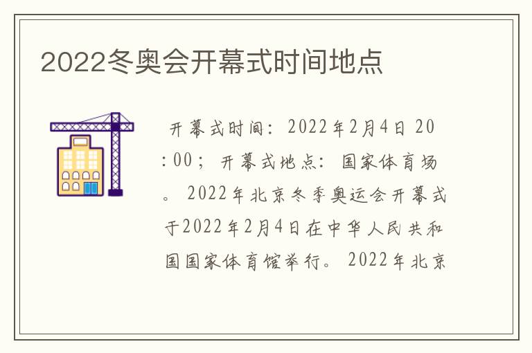 2022冬奥会开幕式时间地点