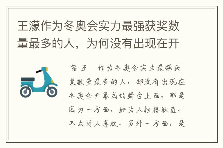 王濛作为冬奥会实力最强获奖数量最多的人，为何没有出现在开幕式的舞台上?