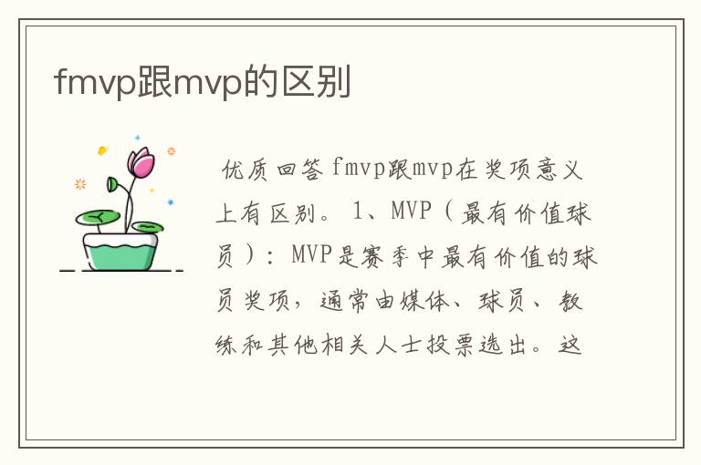 fmvp跟mvp的区别