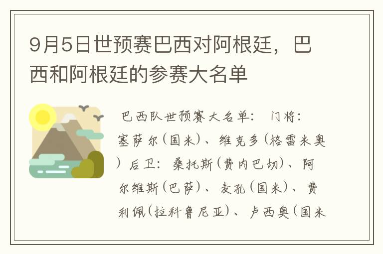 9月5日世预赛巴西对阿根廷，巴西和阿根廷的参赛大名单