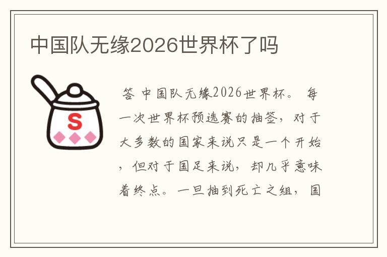 中国队无缘2026世界杯了吗