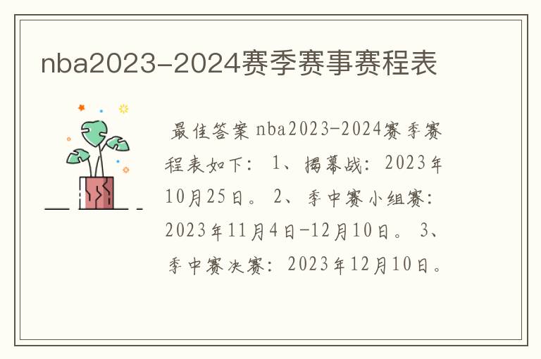 nba2023-2024赛季赛事赛程表