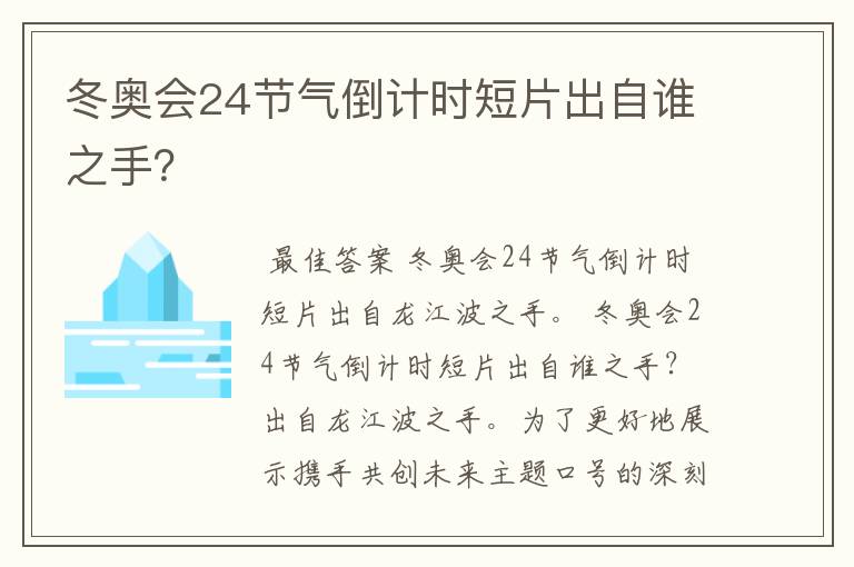 冬奥会24节气倒计时短片出自谁之手？