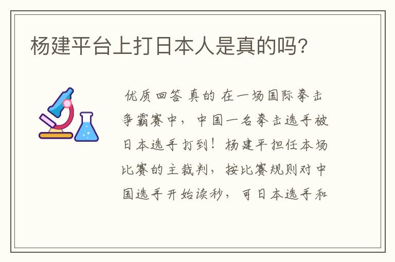 杨建平台上打日本人是真的吗?