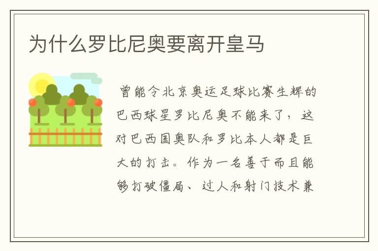 为什么罗比尼奥要离开皇马